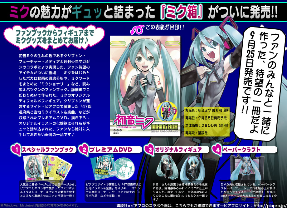 Hatsune Miku MIXING BOX Details! Hatsune Miku MIXING BOX Details!