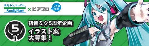 FamilyMart x PIAPRO Illustration Contest Celebrating 5 Years of Miku