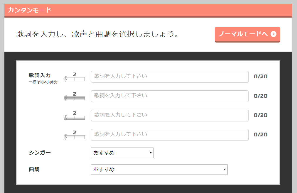 In VOCALODUCER's simple mode, users can create a song simply by inputting lyrics, choosing a singer and then choosing a melody.
